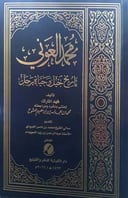 محمد العوني تاريخ جيل وحياة رجل