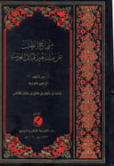 منهاج الطلب عن مشاهير قبائل العرب 