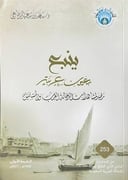 ينبع بعيون عربية 