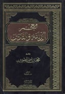 معجم ألفاظ الديانة والتدين