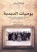 يوميات الدبدبة
