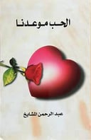 الحب موعدنا