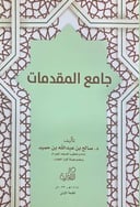 جامع المقدمات 