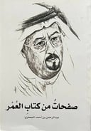 صفحات من كتاب العمر