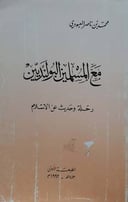 مع المسلمين البولنديين رحلة وحديث عن الاسلام 
