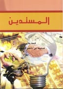 المستدين