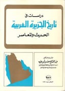دراسات في تاريخ الجزيرة العربية الحديث والمعاصر