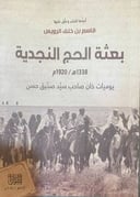بعثة الحج النجدية 1338هـ / 1920م