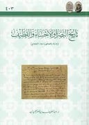 تاريخ البضرة والاحساء والقطيف 