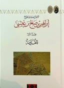 الأعمال الكاملة للمؤرخ إبراهيم بن صالح بن عيسى 19 مجلد