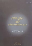 سوانح وأقلام في السياسة والثقافة والإعلام 