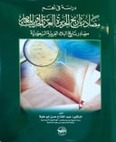 دراسة في أهم مصادر تاريخ الجزيرة العربية الحديث 
