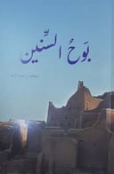 بوح السنين 
