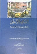 الشرف الاعلى فى ذكر قبور مقبرة باب المعلا