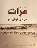 مرات على طرق قوافل الحج