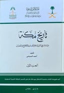 تاريخ مكة