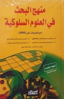 منهج البحث في العلوم السلوكية