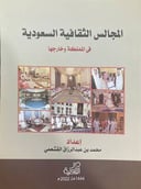 المجالس الثقافية السعودية في المملكة وخارجها