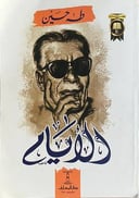 الأيام طبعة دار المعارف
