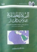 الصلات الحضارية بين تونس والحجاز