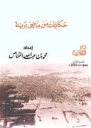حكايات من ماضي بريدة