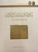 مكة المكرمة والقرآن الكريم
