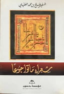 شعراء ماتوا جوعا