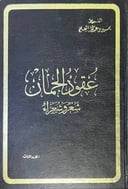 عقود الجمان  شعر و شعراء ج3