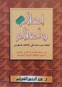إعلام وأعلام أبحاث ودراسات في الإعلام السعودي