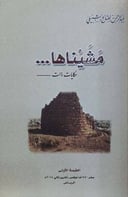 مشيناها حكايات ذات 