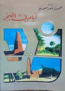 أيام في النيجر