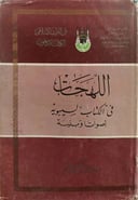 اللهجات في الكتاب السيبوية أصواتا وبنية