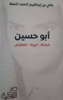 أبو حسين النشأة البيئة التعايش