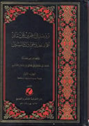 روضة الناظرين  عن مآثر علماء نجد وحوادث السنين 1 / 3 
