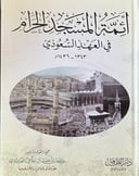 أئمة المسجد الحرام في العهد السعودي 