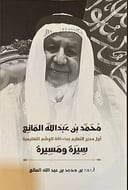 محمد بن عبدالله المانع 