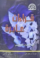 قراءات عابرة