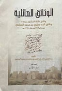الوثائق العائلية - وثائق عائلة المشوح ببريدة