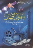 نحو إعلام أفضل مجموعة مقالات ودراسات ومحاضرات في الإعلام 