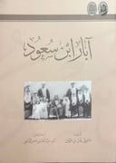 آبار بن سعود