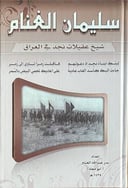 سليمان الغنام شيخ عقيلات نجد في العراق                      