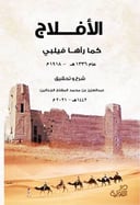 الأفلاج كما رآها فيلبي 