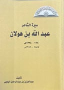سيرة الشاعر عبدالله بن هولان