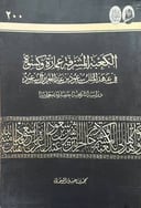 الكعبة المشرفة عمارة وكسوة في عهد الملك سعود