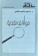 مواقف نقدية       