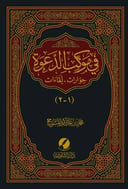 في موكب الدعوة 1 / 2 