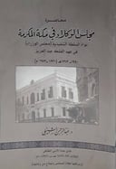 محاضرة مجلس الوكلاء في مكة المكرمة 