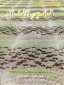 قاموس الأمثال والكلمات السائرة في الأحساء