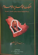 الملك عبدالعزيز والإعلام 