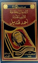 الأعمال الكاملة للأديب الأستاذ أحمد قنديل 